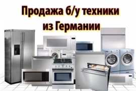 Продажа б/у техники из Германии