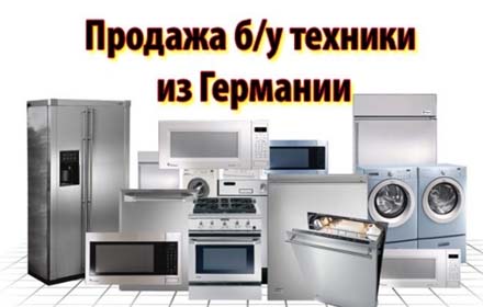 Продажа б/у техники из Германии